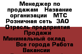 Менеджер по продажам › Название организации ­ МТС, Розничная сеть, ЗАО › Отрасль предприятия ­ Продажи › Минимальный оклад ­ 60 000 - Все города Работа » Вакансии   . Владимирская обл.,Радужный г.